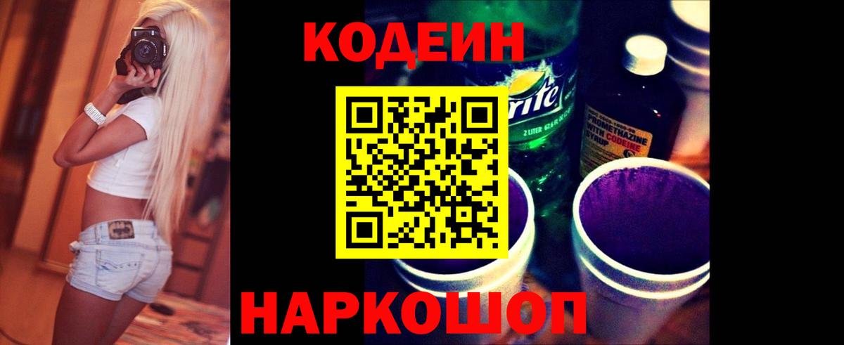Кодеин Purple Drank  Вход с VPN  Набережные Челны  Codein напиток Lean (лин) 